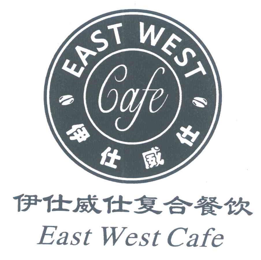 伊仕威仕复合餐饮 伊仕威仕 EAST WEST CAFE EAST WEST