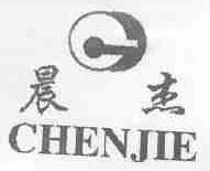 晨杰