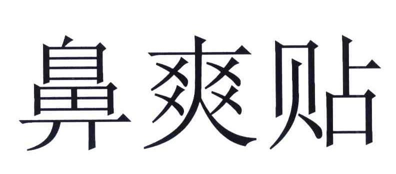 鼻爽贴
