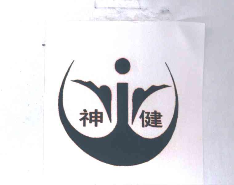 神健