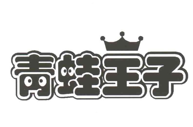 青蛙王子