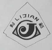 利箭