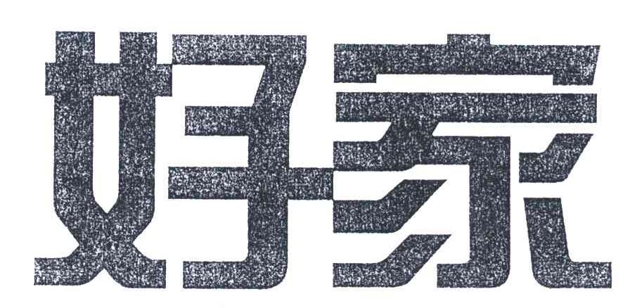 好家