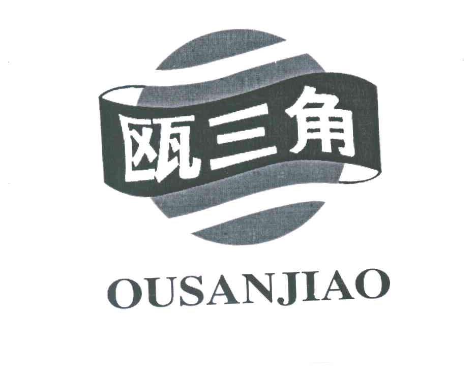 瓯三角