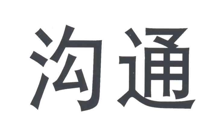 沟通