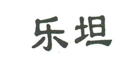 乐坦