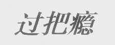 过把瘾