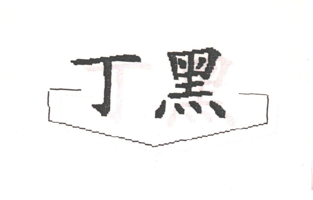 丁黑