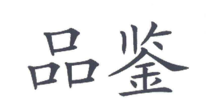 品鉴