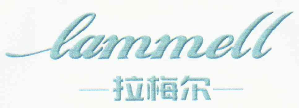 拉梅尔 LAMMELL