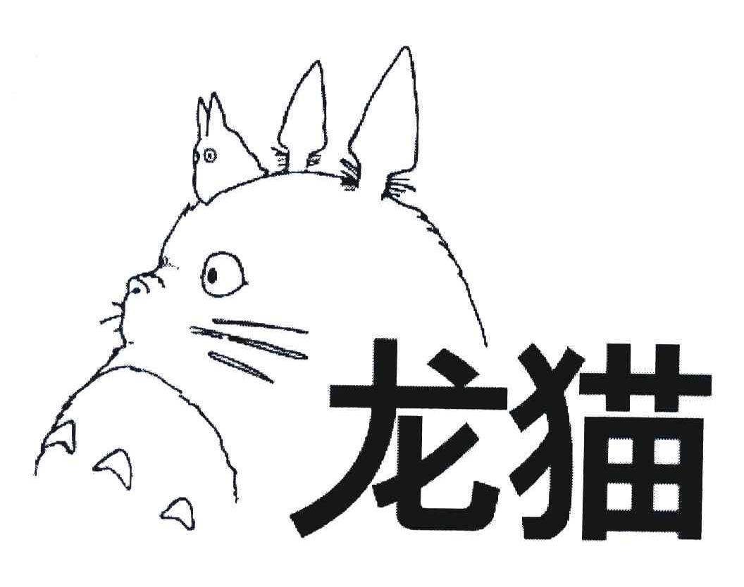 龙猫