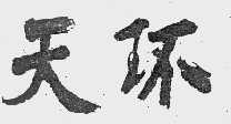 天环