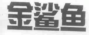 金鲨鱼