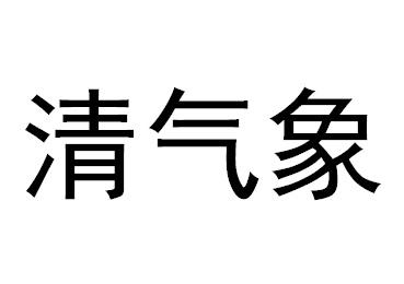 清气象