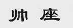 帅座