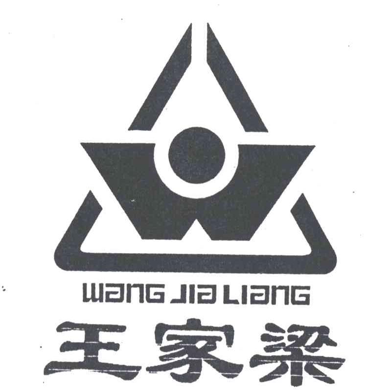 王家梁