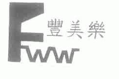 丰美乐;FWW