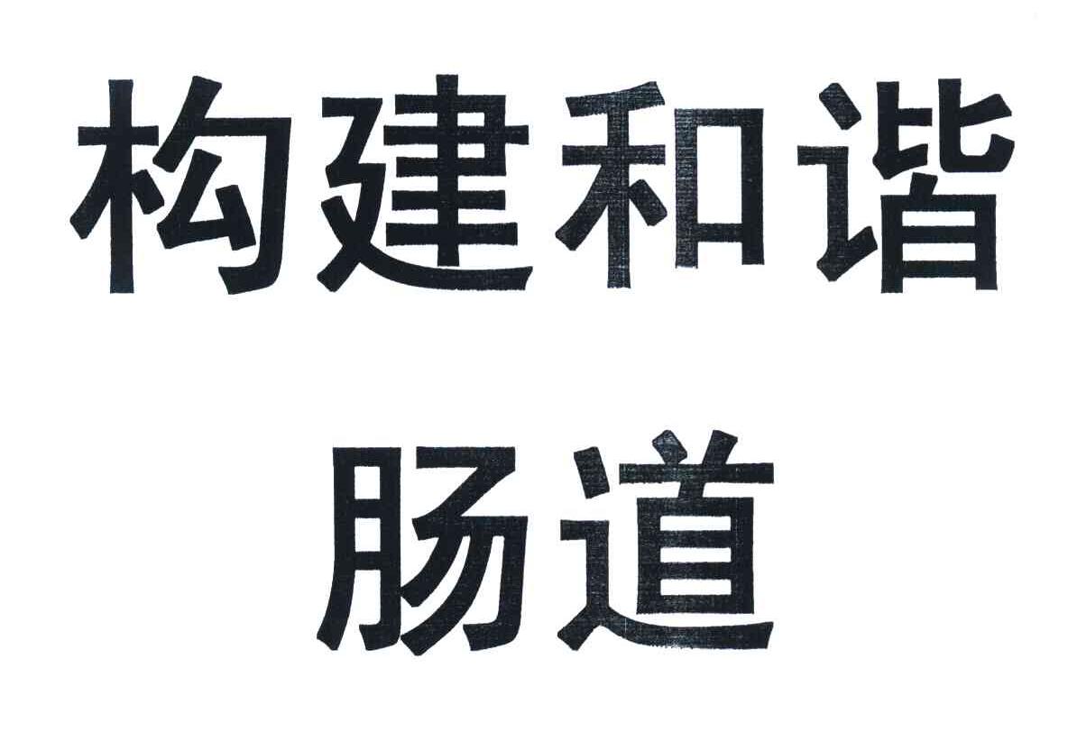 构建和谐肠道