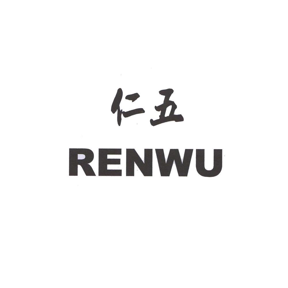 仁五