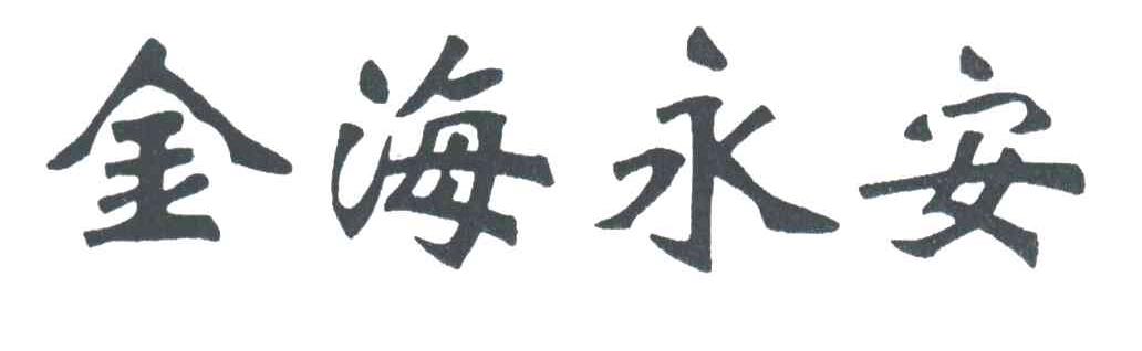 金海永安