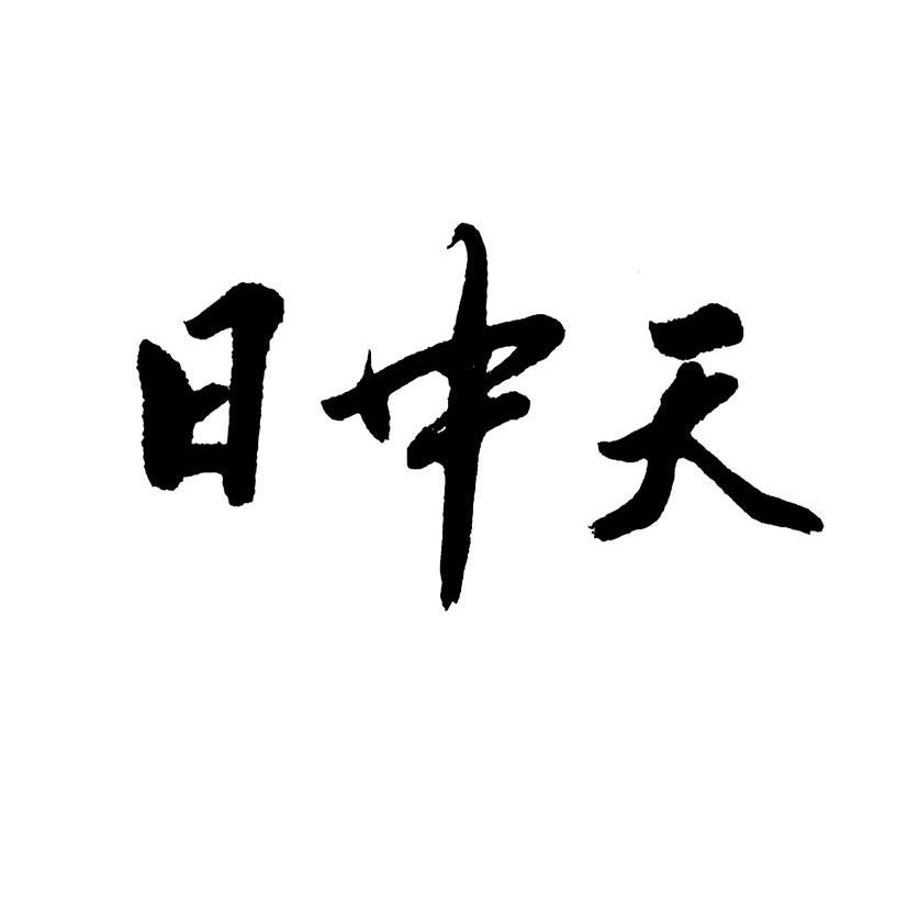 日中天