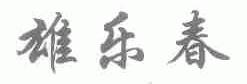 雄乐春