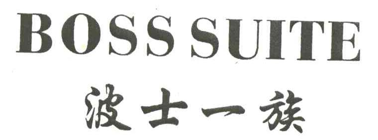 波士一族BOSS SUITE
