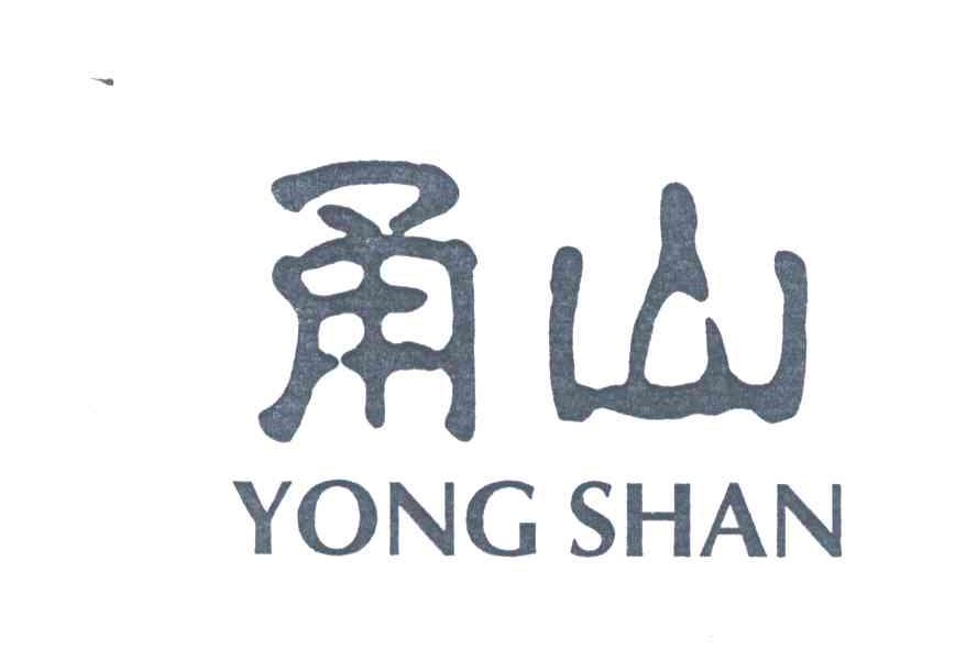 甬山