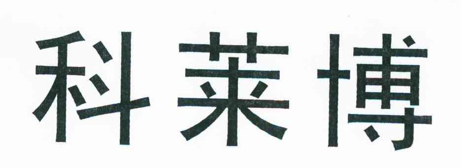 科莱博