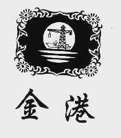 金港