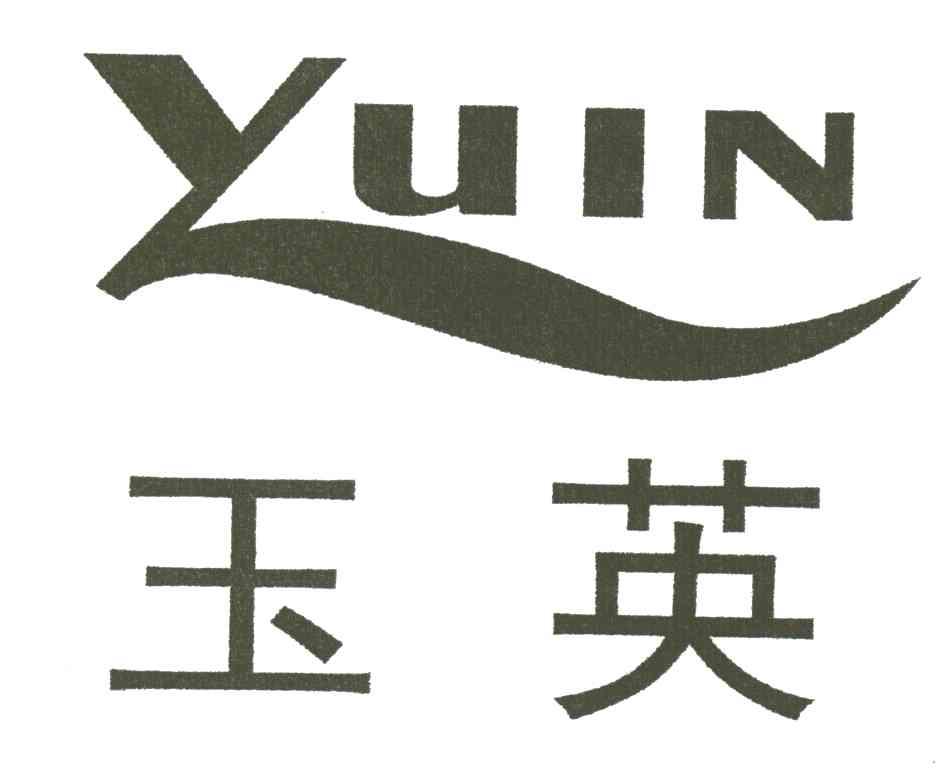 玉英;YUIN