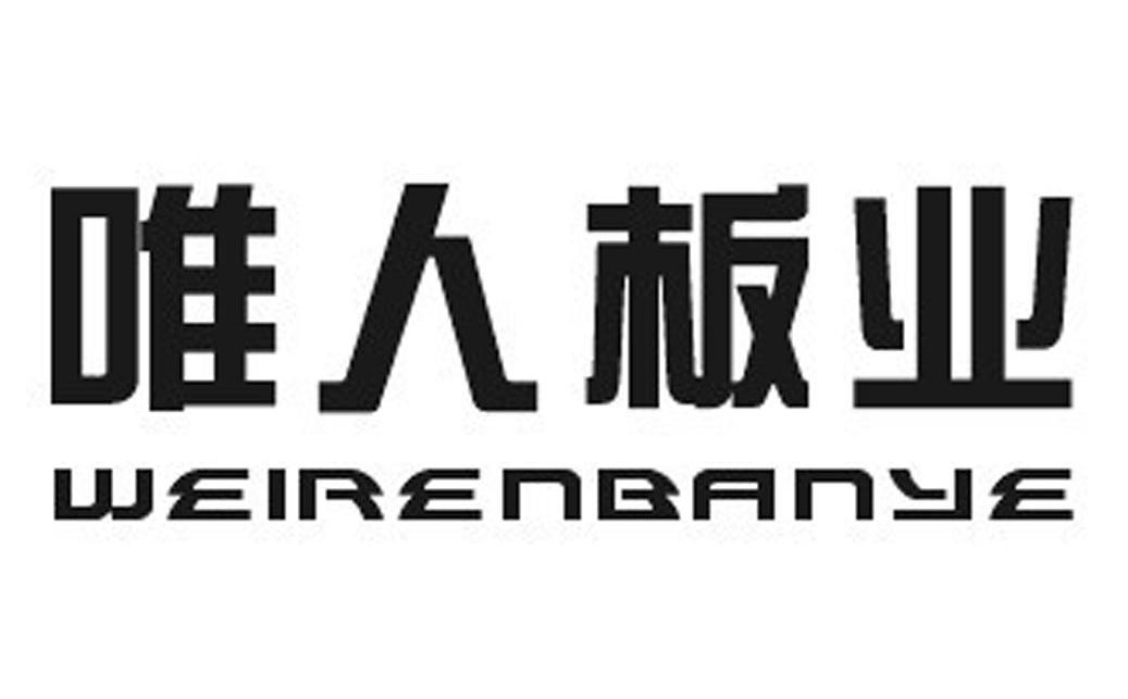 唯人板业