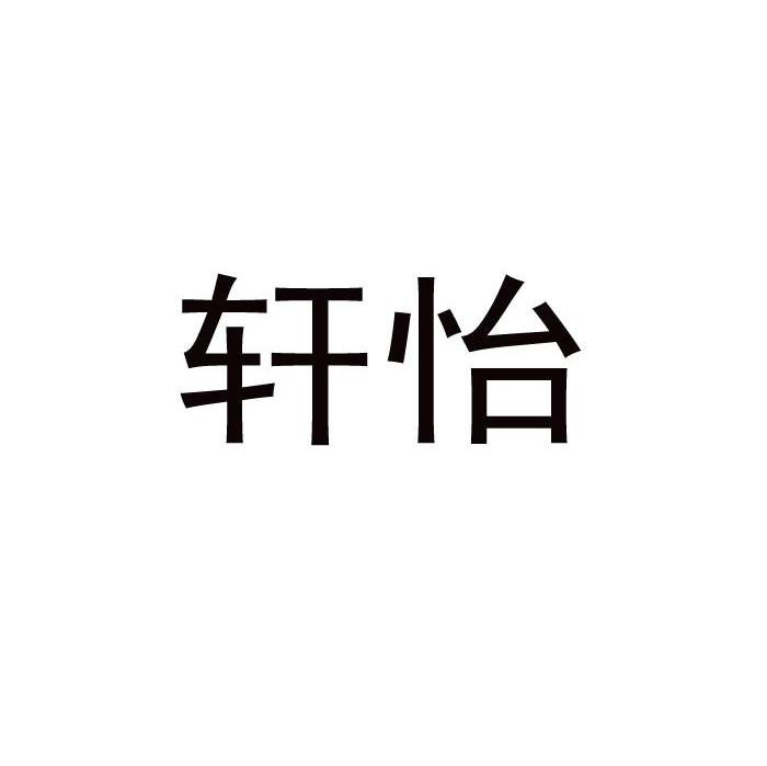 轩怡