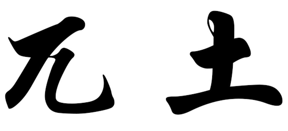 兀土