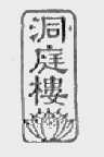 洞庭楼