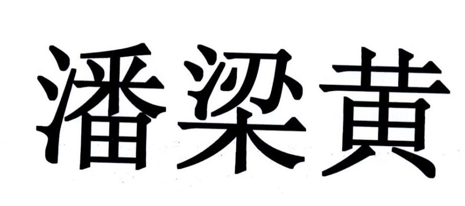 潘梁黄
