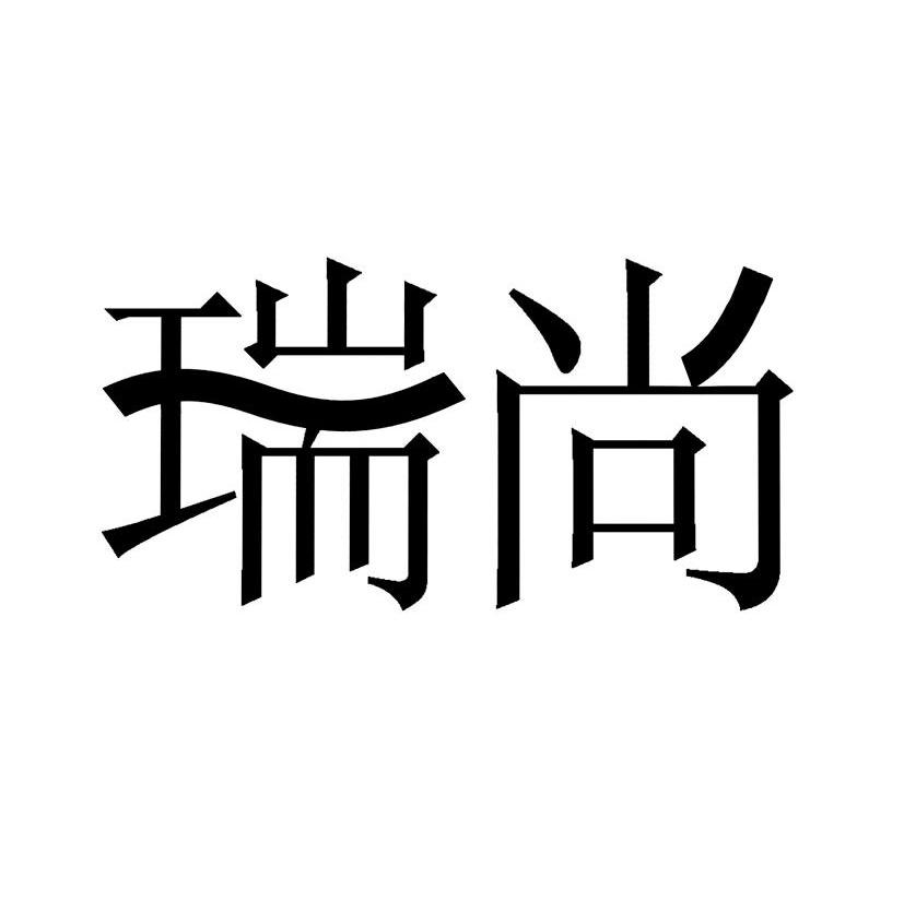瑞尚