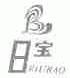 日宝;RIUBAO