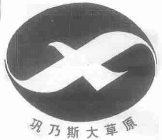 巩乃斯大草原