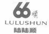 陆陆顺;66;顺