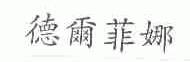 德尔菲娜