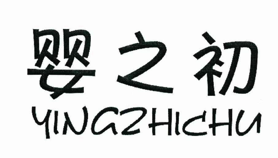 婴之初