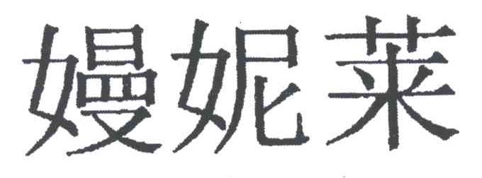 嫚妮莱