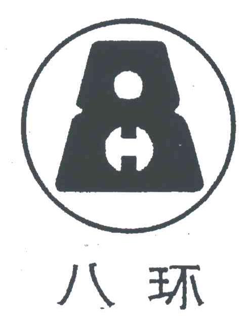 八环;8