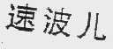速波儿