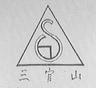 三官山