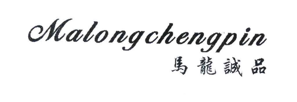 马龙诚品