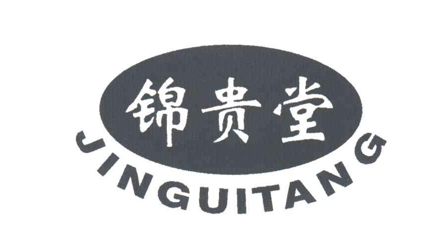 锦贵堂