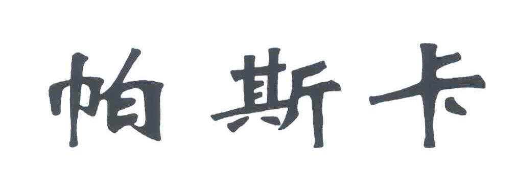 帕斯卡
