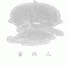 西北人